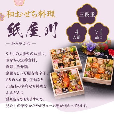 【京都しょうざん】和おせち料理「紙屋川」三段重 4人前|京都 老舗料亭 本格和風おせち 人気おせち