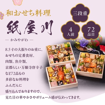 【京都しょうざん】和おせち料理「紙屋川」三段重 4人前|京都 老舗料亭 本格和風おせち 人気おせち