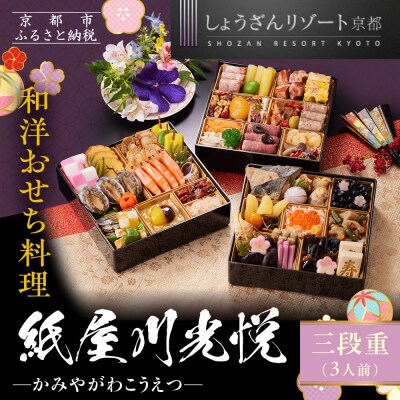 【京都しょうざん】「紙屋川光悦」三段重 3人前|京都 老舗料亭 本格おせち 人気おせち