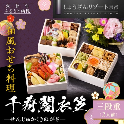 【京都しょうざん】和風おせち料理「千寿閣衣笠」三段重 2人前|京都 本格和風おせち 人気おせち
