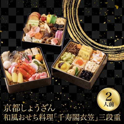 【京都しょうざん】和風おせち料理「千寿閣衣笠」三段重 2人前 老舗料亭 おせち 人気