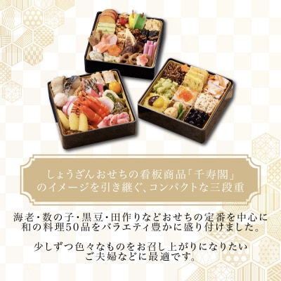 【京都しょうざん】和風おせち料理「千寿閣衣笠」三段重 2人前 老舗料亭 おせち 人気