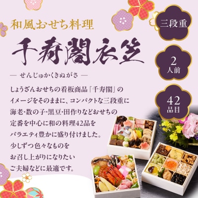 【京都しょうざん】和風おせち料理「千寿閣衣笠」三段重 2人前|京都 本格和風おせち 人気おせち