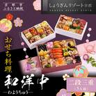 【京都しょうざん】「和洋中」二段三重 3人前|京都 老舗料亭 本格おせち 人気おせち