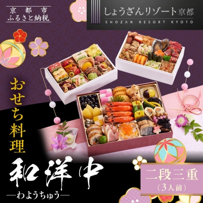 【京都しょうざん】「和洋中」二段三重 3人前|京都 老舗料亭 本格おせち 人気おせち