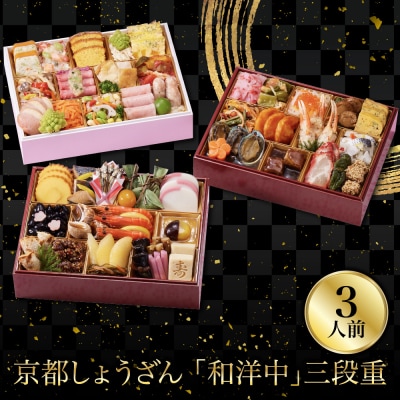 【京都しょうざん】「和洋中」二段三重 3人前 老舗料亭 本格おせち 人気おせち