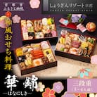 【京都しょうざん】和風おせち料理「華錦」三段重 3～4人前|京都 本格和風おせち 人気おせち