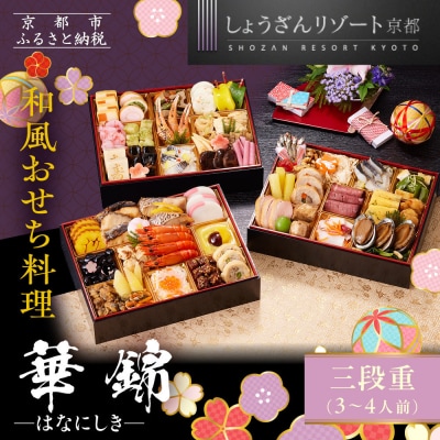 【京都しょうざん】和風おせち料理「華錦」三段重 3～4人前 | 老舗料亭 本格和風おせち 人気
