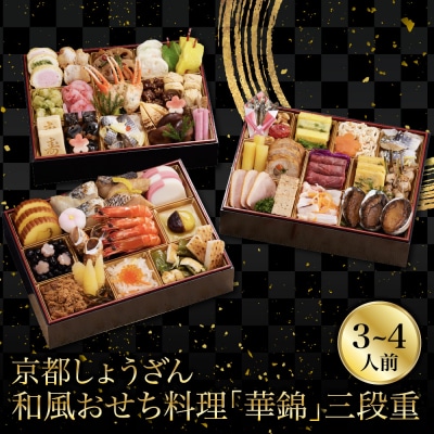 【京都しょうざん】和風おせち料理「華錦」三段重 3～4人前 | 老舗料亭 本格和風おせち 人気