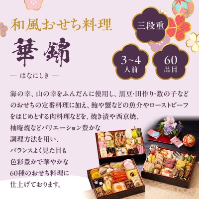【京都しょうざん】和風おせち料理「華錦」三段重 3～4人前|京都 本格和風おせち 人気おせち