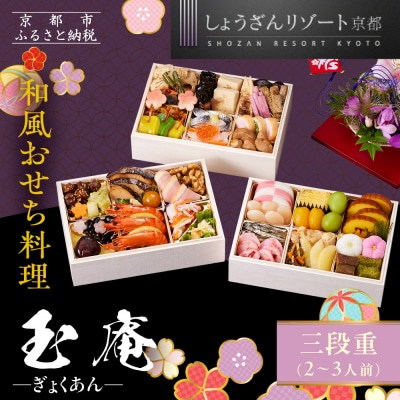 【京都しょうざん】和風おせち料理「玉庵」三段重 2～3人前|京都 本格和風おせち 人気おせち