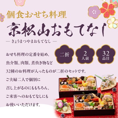【京都しょうざん】個食おせち料理「京松山おもてなし」二折 2人前|京都 本格和風おせち 人気おせち