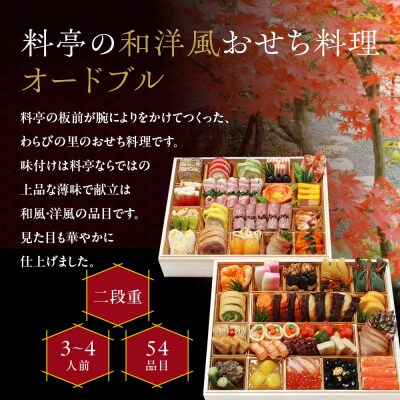 【京・料亭 わらびの里】料亭の和洋風おせち料理オードブル 二段重 3～4人前 OD-27A