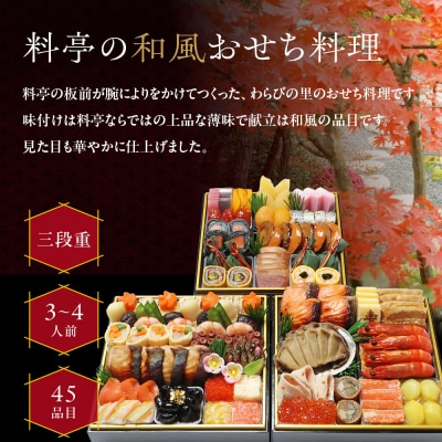 【京・料亭 わらびの里】料亭の和風おせち料理 三段重 3～4人前 21A|京都 人気おせち
