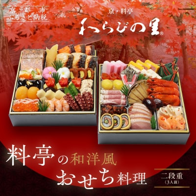 【京・料亭 わらびの里】料亭の和洋風おせち料理 二段重 3人前 17A|京都 人気おせち
