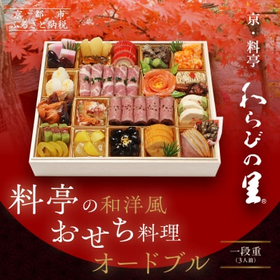 【京・料亭 わらびの里】料亭の和洋風おせちオードブル 一段重 3人前 OD-15A|京都 人気おせち