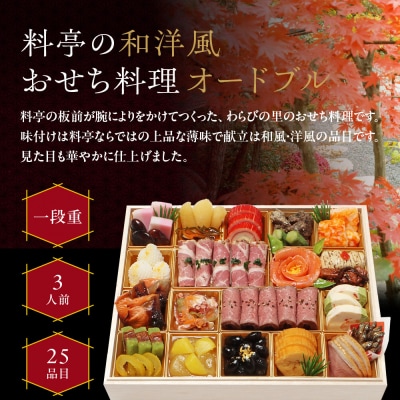 【京・料亭 わらびの里】料亭の和洋風おせちオードブル 一段重 3人前 OD-15A|京都 人気おせち