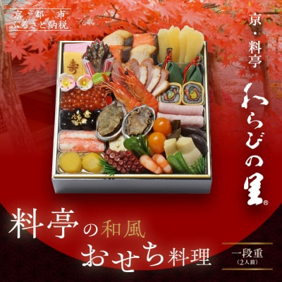 【京・料亭 わらびの里】料亭の和風おせち料理 一段重 2人前 12A 京都 老舗料亭 和風おせち