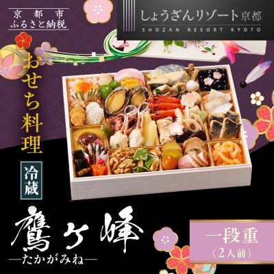【京都しょうざん】「冷蔵 鷹ヶ峰」一段重 2人前|京都 老舗料亭 本格和風おせち 人気おせち