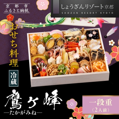 【京都しょうざん】「冷蔵 鷹ヶ峰」一段重 2人前|京都 老舗料亭 本格和風おせち 人気おせち