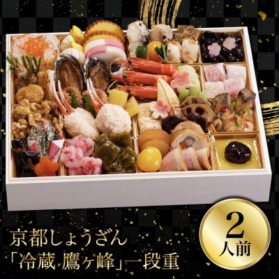 【京都しょうざん】「冷蔵 鷹ヶ峰」一段重 2人前 老舗料亭 本格和風おせち 人気おせち