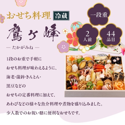 【京都しょうざん】「冷蔵 鷹ヶ峰」一段重 2人前|京都 老舗料亭 本格和風おせち 人気おせち