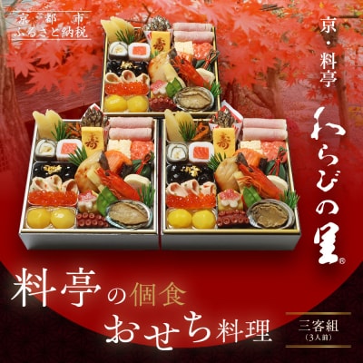【京・料亭 わらびの里】料亭の個食おせち料理三客組 3人前 個食21A|京都 人気おせち