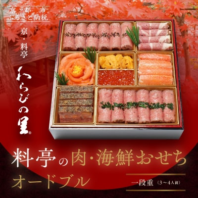 【京・料亭 わらびの里】料亭の肉・海鮮おせちオードブル 一段重 3人前|人気おせち NIC-20A