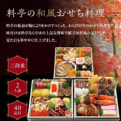 【京・料亭 わらびの里】料亭の和風おせち料理 三段重 2人前 HK-16A|京都 人気おせち