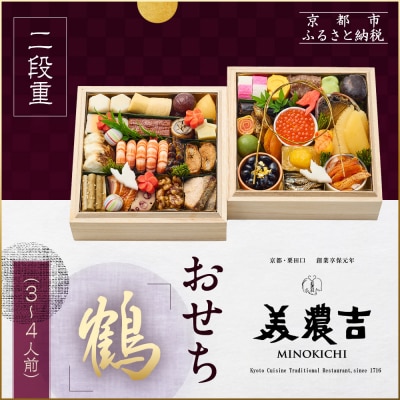 【美濃吉】おせち「鶴」二段重 3～4人前|京都 老舗料亭 本格和風おせち 人気おせち