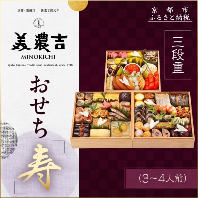 【美濃吉】おせち「寿」三段重 3～4人前|京都 老舗料亭 本格和風おせち 人気おせち