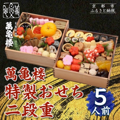 【萬亀楼】特製おせち二段重 5人前|京都 老舗料亭 ミシュラン掲載 特製おせち 人気おせち