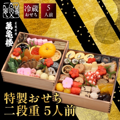 【萬亀楼】特製おせち二段重 5人前|京都 老舗料亭 人気おせち