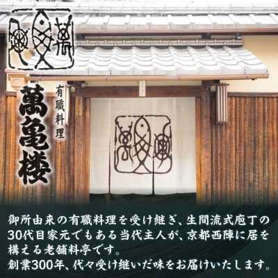 【萬亀楼】特製おせち二段重 5人前|京都 老舗料亭 ミシュラン掲載 特製おせち 人気おせち