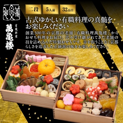 【萬亀楼】特製おせち二段重 5人前|京都 老舗料亭 人気おせち