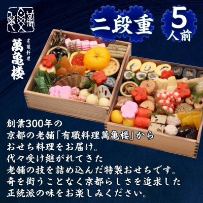 【萬亀楼】特製おせち二段重 5人前|京都 老舗料亭 ミシュラン掲載 特製おせち 人気おせち