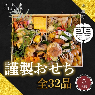 【木屋町 蘭】謹製おせち 全32品 5人前|京都 老舗寿司割烹 限定おせち 人気おせち