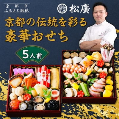 【松廣】京都の伝統を彩る豪華おせち 5人前|京都 老舗料亭 本格和風おせち 人気おせち