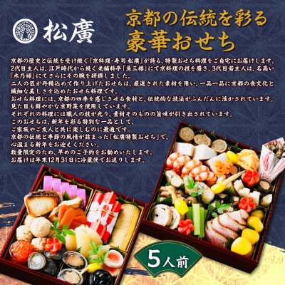 【松廣】京都の伝統を彩る豪華おせち 5人前|京都 老舗料亭 本格和風おせち 人気おせち