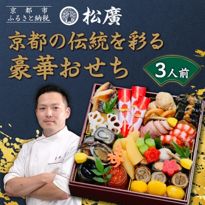 【松廣】京都の伝統を彩る豪華おせち 3人前|京都 老舗料亭 本格和風おせち 人気おせち