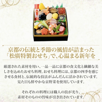 【松廣】京都の伝統を彩る豪華おせち 1人前 老舗料亭 おせち 人気
