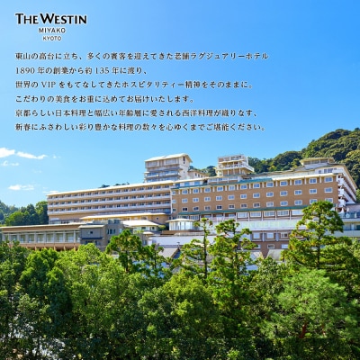 【ウェスティン都ホテル京都】和洋おせち料理 二段重(冷蔵)約4人前|京都 ホテル特製おせち