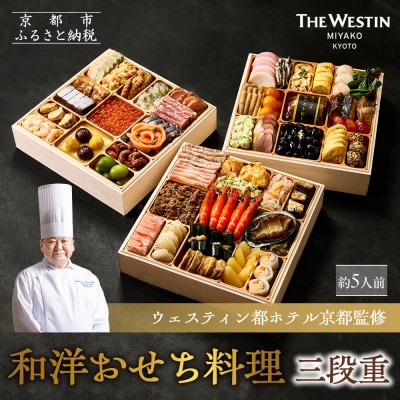 【ウェスティン都ホテル京都】和洋おせち料理 三段重(冷蔵)約5人前|京都 人気おせち