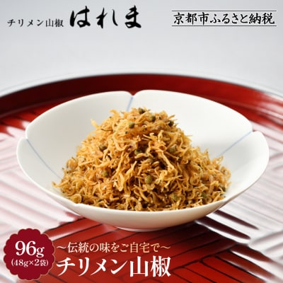【はれま】チリメン山椒 96g(48g×2袋) |京都 ちりめん山椒発祥 有名店 保存料無添加 人気