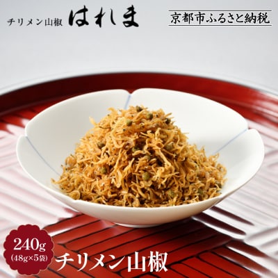 【はれま】チリメン山椒240g(48g×5袋) 
