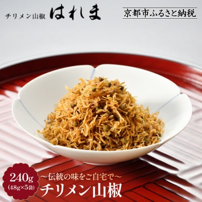 【はれま】チリメン山椒240g(48g×5袋) |京都 ちりめん山椒発祥 有名店 保存料無添加 人気