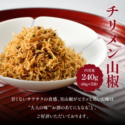 【はれま】チリメン山椒240g(48g×5袋) 