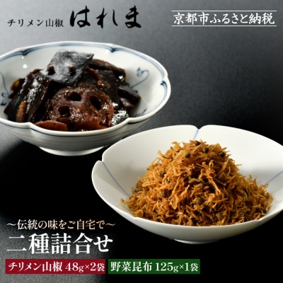【はれま】二種詰合せ チリメン山椒48g×2袋・野菜昆布125g×1袋 |京都 ちりめん山椒発祥 