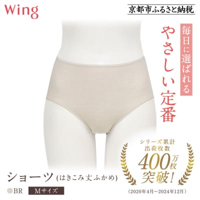 《9月末までの限定寄付額》【ワコール】ウイング ショーツ(はきこみ丈ふかめ)《Mサイズ》カラー:BR