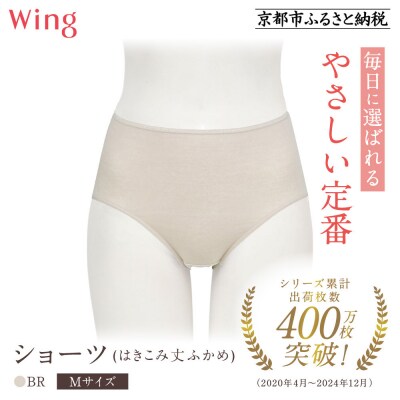 【ワコール】ウイング ショーツ(はきこみ丈ふかめ)《Mサイズ》カラー:BR